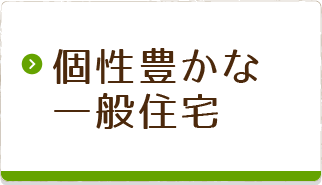 個性豊かな一般住宅