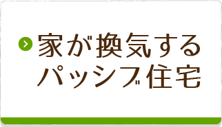 家が換気するパッシブ住宅