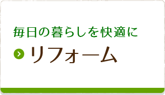 毎日の暮らしを快適にリフォーム