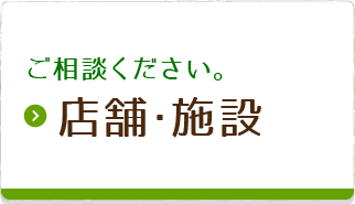 ご相談ください。店舗・施設