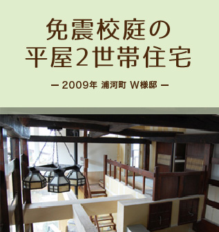 免震平屋2世帯住宅　2009年浦河町　W様邸