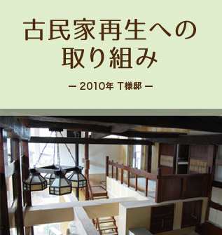 古民家再生への取り組み　2010年T様邸