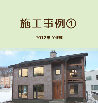 施工事例1　2012年Y様邸