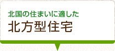 北国の住まいに適した　北方型住宅