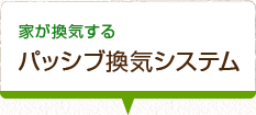 家が換気する　パッシブ換気システム