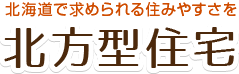 北海道で求められる住宅の住みやすさを「北方型住宅」