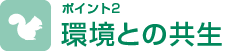 ポイント2　環境との共生