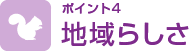 ポイント4　地域らしさ