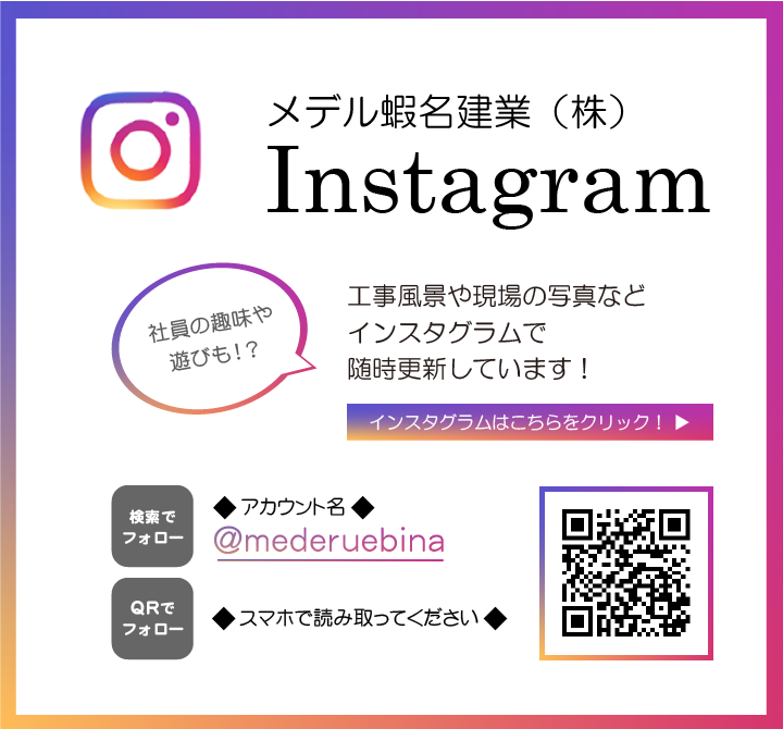 メデル蝦名建業（株）公式　Instagramはじめました！　現場の作業風景、社員の趣味や遊び！？など、いろいろとご紹介しています。