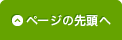 ページの先頭へ