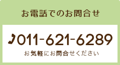 お電話でのお問合せ　TEL：011-621-6289　お気軽にお問合せください