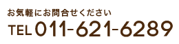 お気軽にお問合せください TEL：011-621-6289