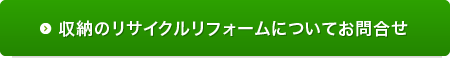 収納のリサイクルリフォームについてお問合せ