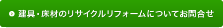 建具・床材のリサイクルリフォームについてお問合せ