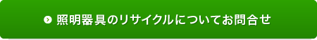 照明器具のリサイクルについてお問合せ