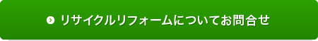 リサイクルリフォームについてお問合せ