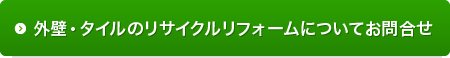 外壁・タイルのリサイクルリフォームについてお問合せ