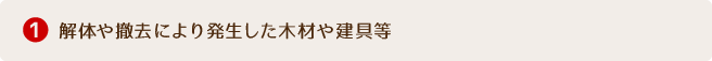 1.解体や撤去により発生した木材や建具等